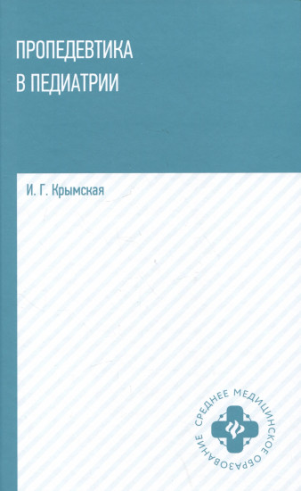 Пропедевтика в педиатрии. Учебное пособие