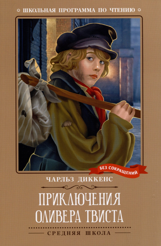 Приключения Оливера Твиста | Школьная программа по чтению