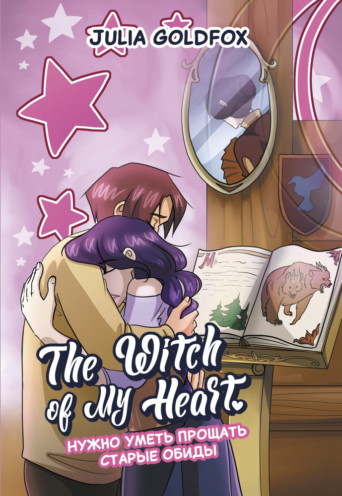 The Witch of My Heart. Том 4. Нужно уметь прощать | The Witch of My Heart