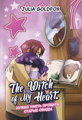 The Witch of My Heart. Том 4