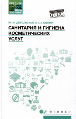 Санитария и гигиена косметических услуг