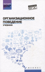 Организационное поведение. Учебник
