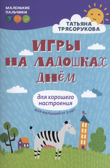 Игры на ладошках днём. Для хорошего настроения
