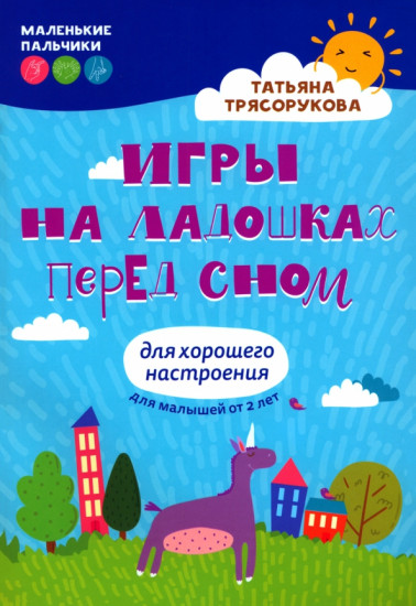 Игры на ладошках перед сном. Для хорошего настроения