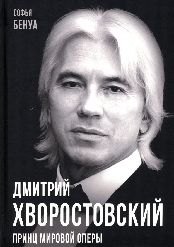 Дмитрий Хворостовский. Принц мировой оперы | Покорившие мир