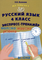Русский язык. 4 класс. Экспресс-тренажёр