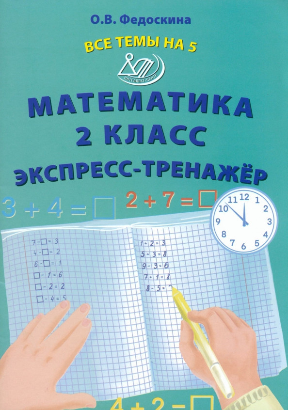 Математика. 2 класс. Экспресс-тренажёр | Начальная школа