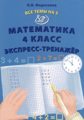 Математика. 4 класс. Экспресс-тренажёр