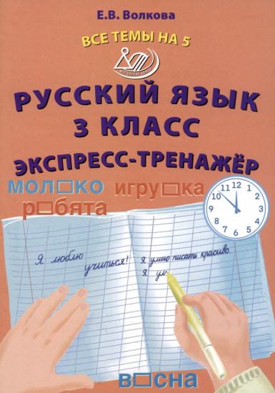 Русский язык. 3 класс. Экспресс-тренажёр