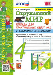 Окружающий мир. 4 класс. Тетрадь для практических работ № 2