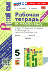 Русский язык. 5 класс. Рабочая тетрадь. Часть 1