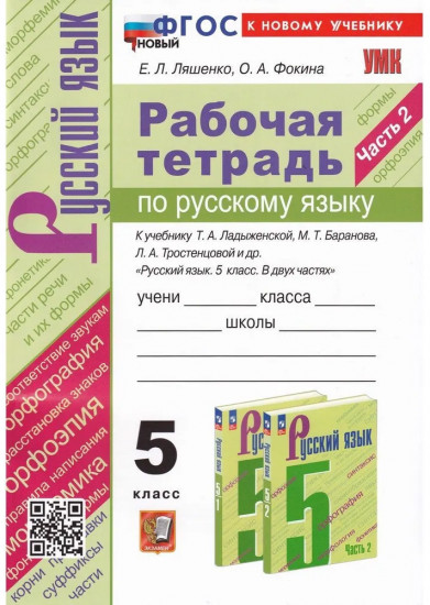 Русский язык. 5 класс. Рабочая тетрадь. Часть 2