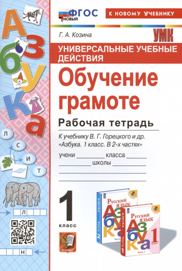 Универсальные учебные действия. Обучение грамоте. 1 класс. Рабочая тетрадь. ФГОС