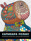 Раскраска-антистресс «Капибара релакс»