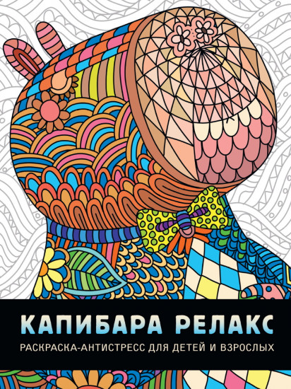 Раскраска-антистресс «Капибара релакс»