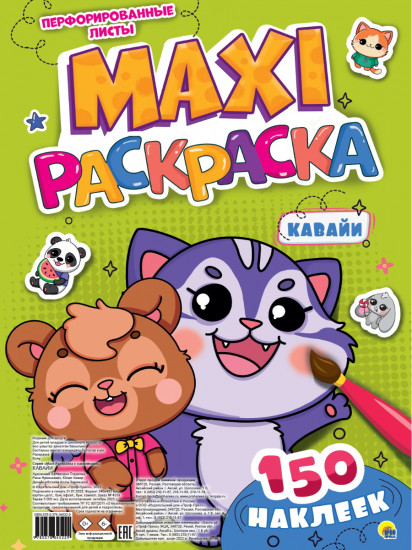Макси-раскраска «Кавайи»
