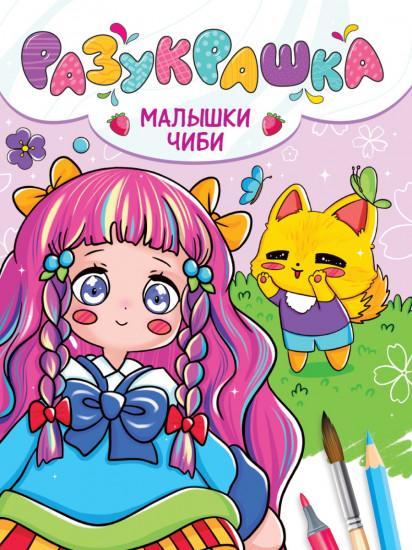 Разукрашка «Малышки Чиби»