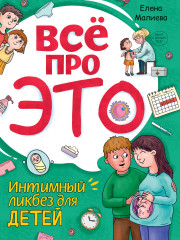 Интимный ликбез для детей