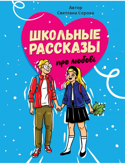 Школьные рассказы про любовь