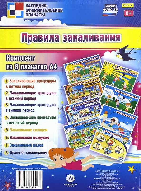 Правила закаливания. Комплект из 8 плакатов | Наглядно-дидактический комплект