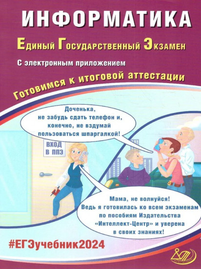 ЕГЭ-2024. Информатика. Готовимся к итоговой аттестации, с электронным приложением