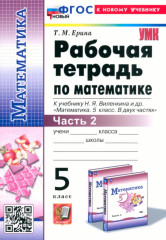 Математика. 5 класс. Рабочая тетрадь. Часть 2