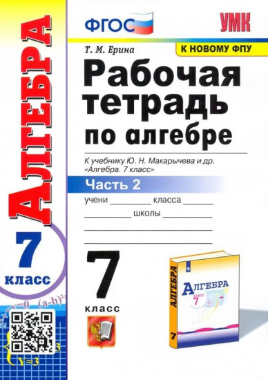 Алгебра. 7 класс. Рабочая тетрадь. В 2 частях. Часть 2