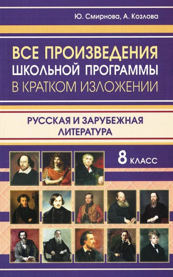 Все произведения школьной программы 8 класса в кратком изложении. Русская и зарубежная литература