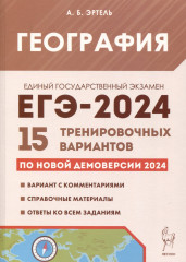 ЕГЭ-2024. География