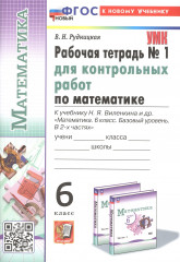 Математика. 6 класс. Рабочая тетрадь для контрольных работ