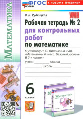 Математика. 6 класс. Рабочая тетрадь для контрольных работ. Часть 2