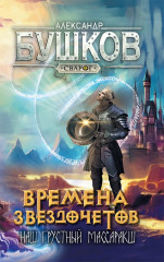 Сварог. Времена звездочётов