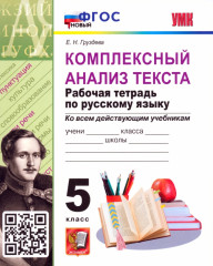 Комплексный анализ текста. Рабочая тетрадь