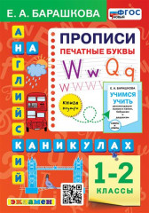 Английский язык. Прописи. Печатные буквы. 1-2 классы