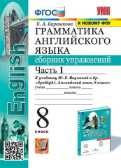 Английский язык. 8 класс. Грамматика. Сборник упражнений