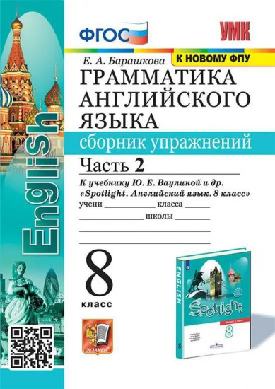 Английский язык. 8 класс. Грамматика. Сборник упражнений. Часть 2