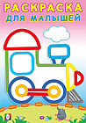 Паровозик. Раскраска для малышей