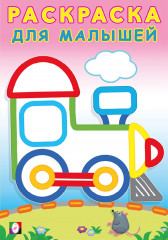 Паровозик. Раскраска для малышей