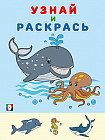 Кит. Узнай и раскрась