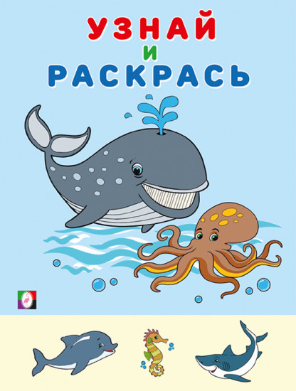 Кит. Узнай и раскрась