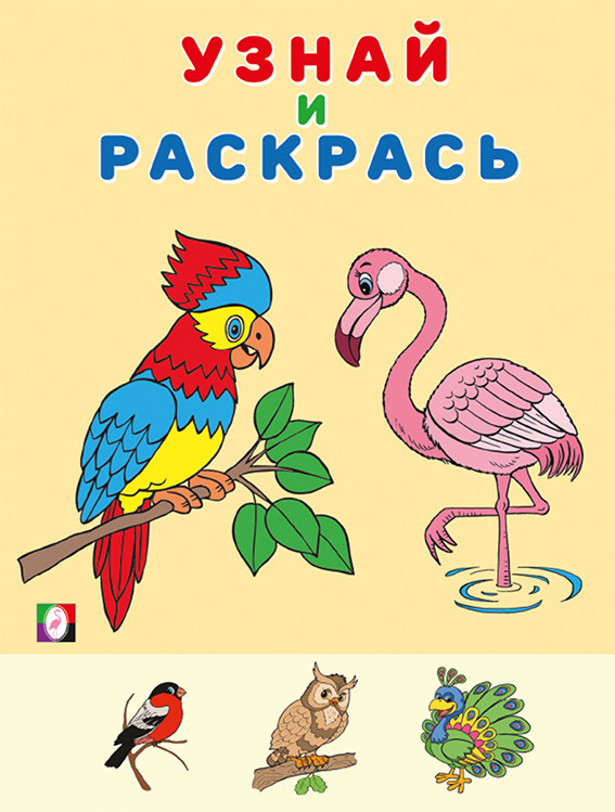 Фламинго. Узнай и раскрась | Узнай и раскрась