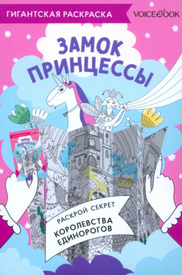 Замок Принцессы. Карта-раскраска
