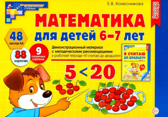 Математика для детей 6-7 лет. Демонстрационный материал