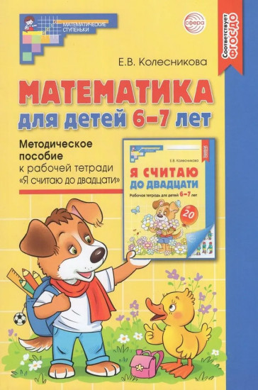 Математика для детей 6-7 лет. Методическое пособие к рабочей тетради «Я считаю до 20»