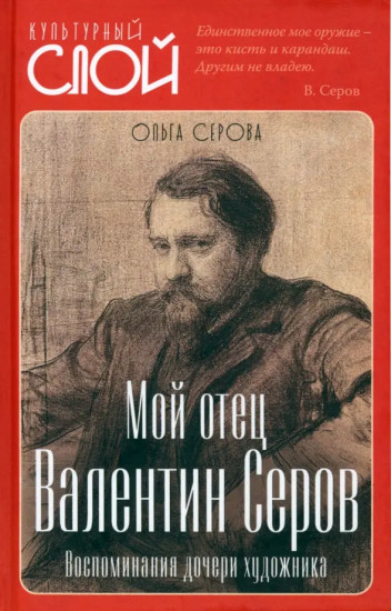 Мой отец Валентин Серов. Воспоминания дочери художника