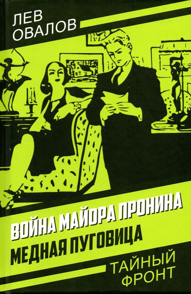 Война майора Пронина. Медная Пуговица | Тайный фронт