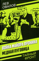 Война майора Пронина. Медная Пуговица