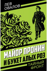Майор Пронин и букет алых роз