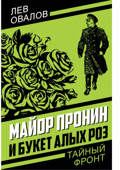 Майор Пронин и букет алых роз