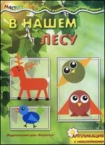 В нашем лесу. Аппликация с наклейками